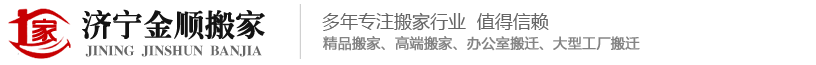 壽光佳順搬家服務(wù)有限公司